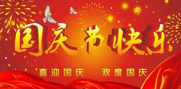 元?jiǎng)t電器,祝您國(guó)慶快樂(lè),假期愉快！