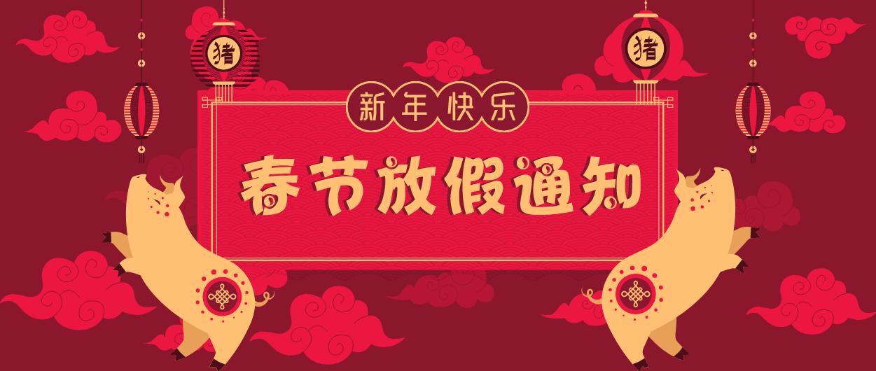 元?jiǎng)t電器｜2019年春節(jié)放假通知！