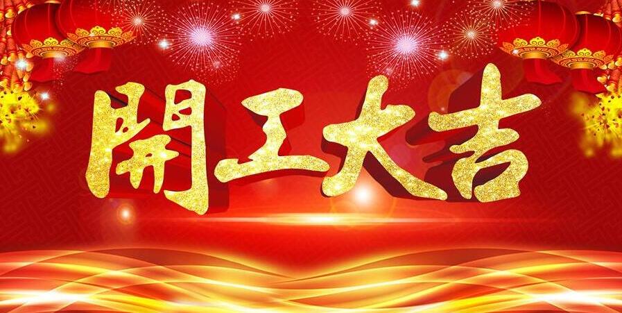 【開工大吉】新春開門紅，元?jiǎng)t電器發(fā)紅包啦！