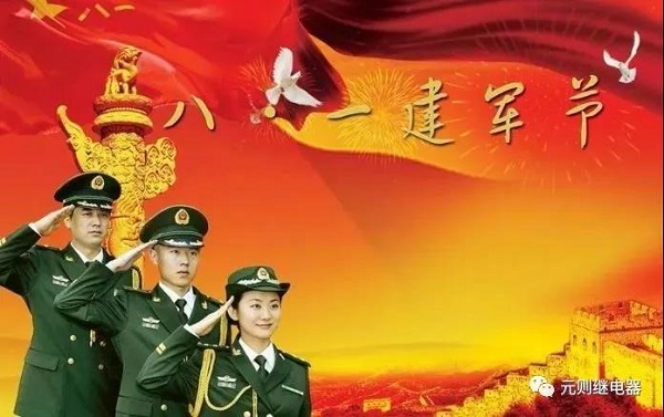 八一建軍節(jié)，元則繼電器向英雄們致敬！